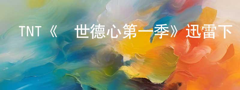 陳秋松發布TNT《亂世德心第一季》迅雷下載/在線觀看/百度云-犯罪/歷史載-美劇天堂